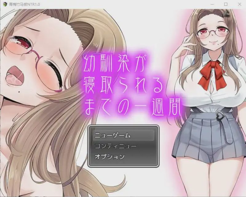 [SLG/汉化] 青梅竹马被NTR1.0 PC+安卓汉化版1.1G游戏中文版下载|无需安装解压即玩-兔游宝库