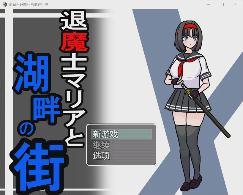 图片[1]-[RPG/汉化] 驱魔人玛利亚与湖畔小镇 1.0 PC+安卓汉化版 1.1G游戏中文版下载|无需安装解压即玩-兔游宝库