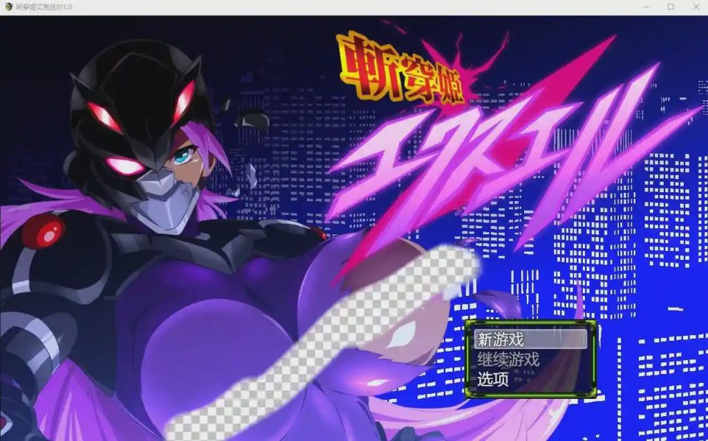 图片[1]-[RPG游戏/汉化] 斩穿姬艾克丝尔1.0 PC+安卓汉化完结版 2.2G游戏中文版下载|无需安装解压即玩-兔游宝库