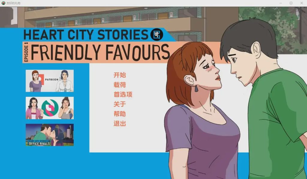 图片[1]-[SLG/汉化] 心城故事EP1：友好的恩惠 Friendly Favours-v1.05 PC+安卓汉化版游戏中文版下载|无需安装解压即玩-兔游宝库
