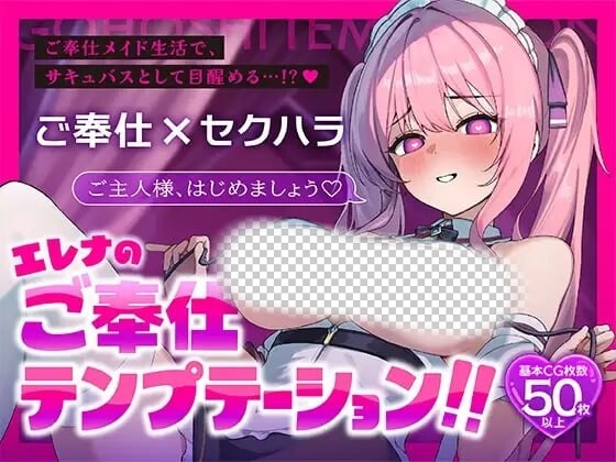 图片[1]-[日式RPG/魅魔/新作/PC] 艾蕾娜的侍奉诱惑！！エレナのご奉仕テンプテーション！！AI汉化游戏中文版下载|无需安装解压即玩-兔游宝库