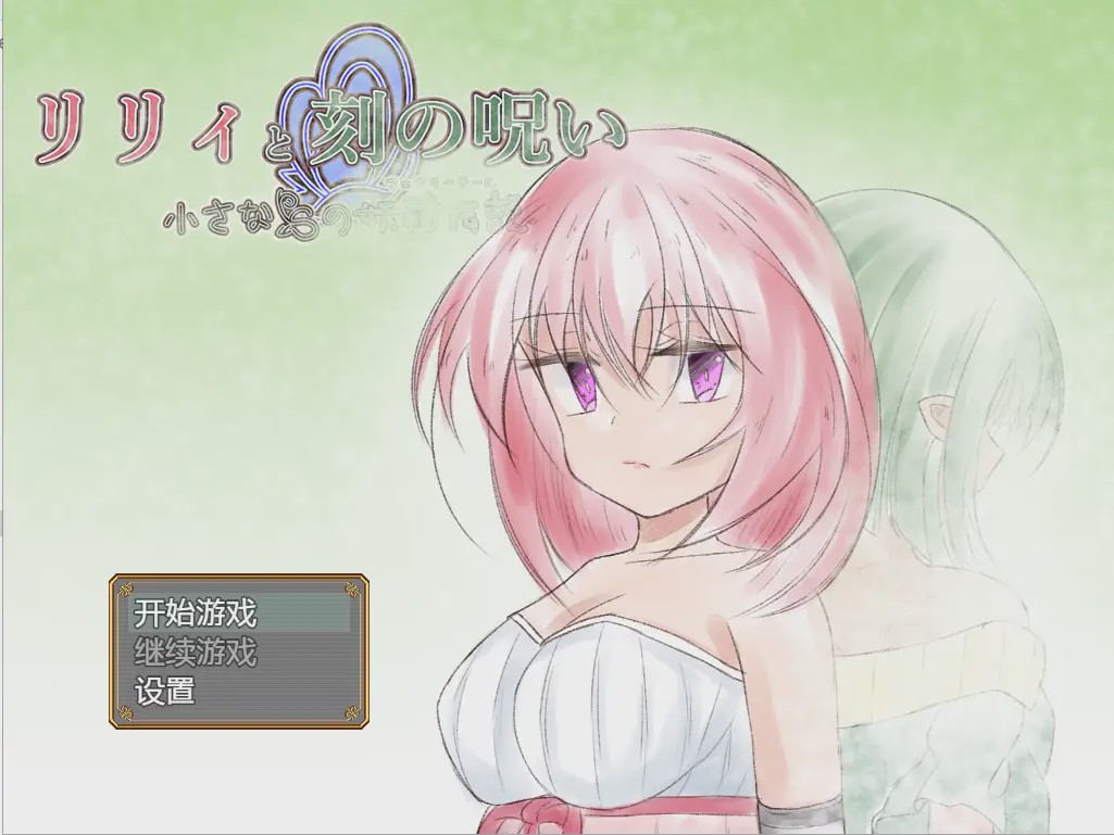 图片[1]-[日系RPG/汉化] 时间的诅咒 リリィと刻の呪い Ver1.01 PC+安卓汉化版 2.8G游戏中文版下载|无需安装解压即玩-兔游宝库