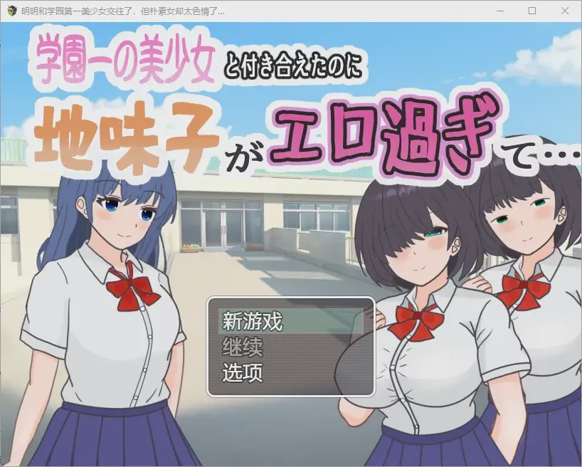 图片[1]-[RPG汉化] 明明和学院第一美女交往了，蛋朴素女却太色情了1.0 PC+安卓汉化版游戏中文版下载|无需安装解压即玩-兔游宝库