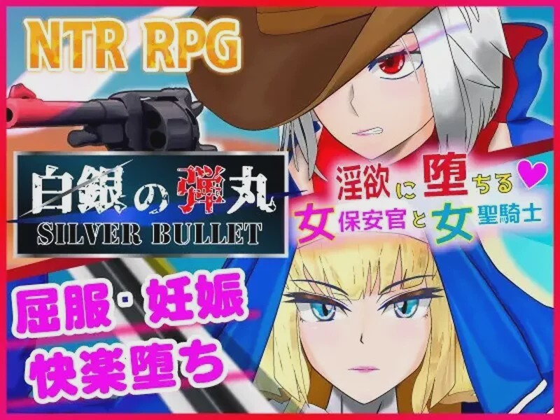 图片[1]-[RPG/NTR] 白銀の弾丸 -SILVER BULLET- ～银欲に堕ちる女保安官と女聖騎士～1.0 PC+安卓汉化版3.2G游戏中文版下载|无需安装解压即玩-兔游宝库
