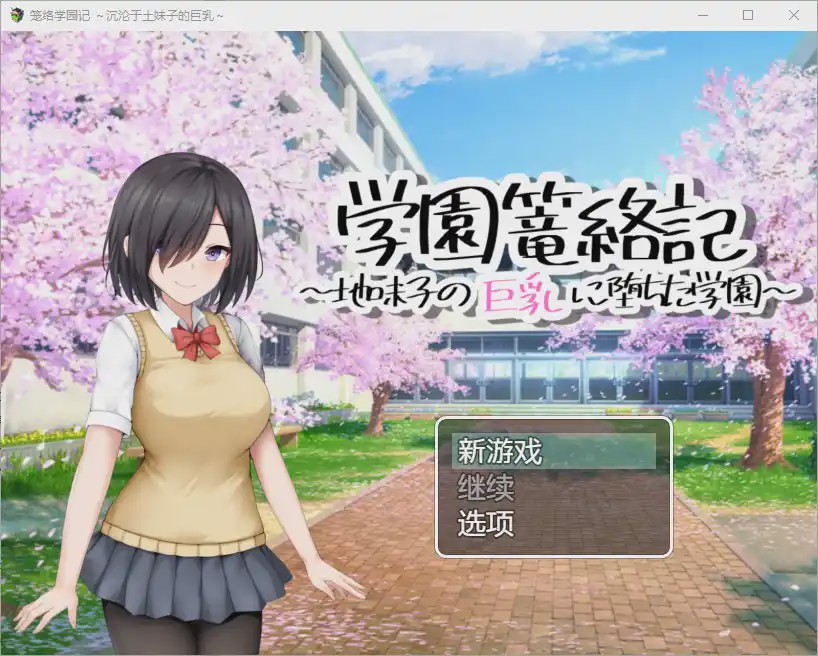 图片[1]-[RPG/汉化] 学校诱捕记~迷恋平凡女孩巨乳的学校~1.0 PC+安卓汉化版游戏中文版下载|无需安装解压即玩-兔游宝库