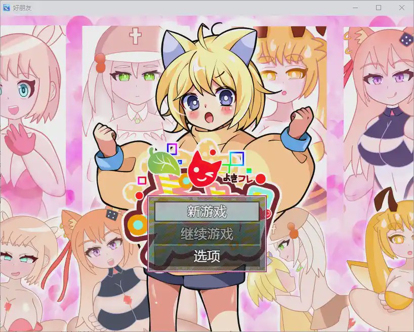 图片[1]-[RPG/中文] 好朋友 よきよきフレンズ 1.0 PC+安卓汉化版游戏中文版下载|无需安装解压即玩-兔游宝库