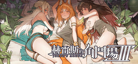 图片[1]-[SLG]赫雷斯的角斗场 Ⅲ JerezArena Ⅲv1.029 官中步兵版+DLC游戏中文版下载|无需安装解压即玩-兔游宝库