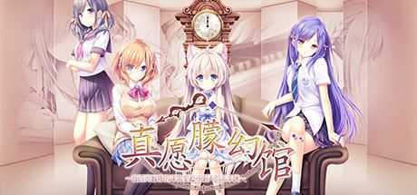 图片[1]-[大型ADV/中文] 真愿朦幻馆~在时间暂停的洋馆里追寻明天的羔羊们~官方中文版+全CG存档与攻略 4.6G游戏中文版下载|无需安装解压即玩-兔游宝库
