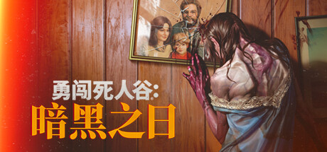 图片[1]-勇闯死人谷：暗黑之日Into the Dead: Our Darkest Daysv0.3.3.10987官方中文免安装版游戏中文版下载|无需安装解压即玩-兔游宝库