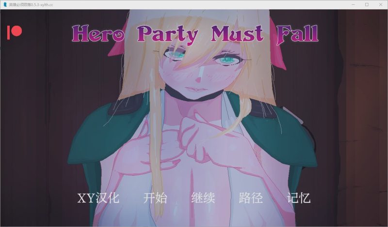 [SLG/汉化] 英雄派对必须陨落 Hero Party Must Fall v0.5.6 PC+安卓 AI汉化游戏中文版下载|无需安装解压即玩-兔游宝库