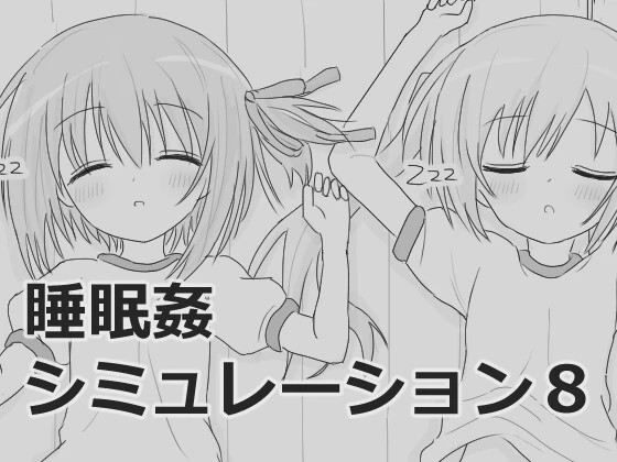 图片[1]-[互动SLG/触摸/新作/PC] 睡眠奸互动模拟8 睡眠姦シミュレーション8 v1.0.3 生肉版游戏中文版下载|无需安装解压即玩-兔游宝库