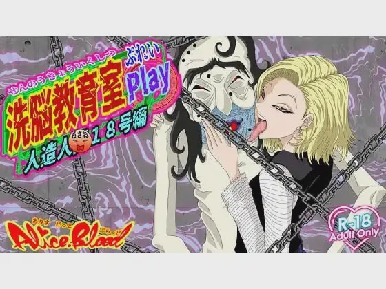 图片[1]-[调教SLG/同人/新作/PC] 洗脑教育室Play 人造人18号篇 洗脳教育室Play人造人間18号編 AI汉化游戏中文版下载|无需安装解压即玩-兔游宝库