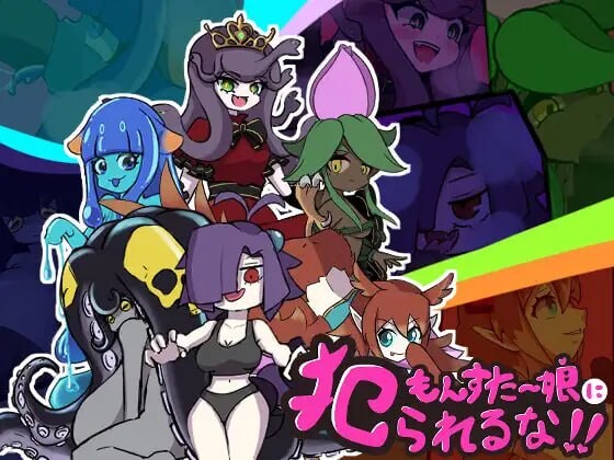 图片[1]-[日式RPG/新作/PC] 别被魔物娘推倒啊！！もんすたー娘に犯られるな！！v1.10 AI汉化 1.1G游戏中文版下载|无需安装解压即玩-兔游宝库