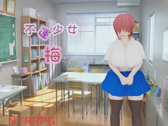 图片[1]-[3D探索RPG/NTR/新作/PC] 不運少女 梅 AI汉化游戏中文版下载|无需安装解压即玩-兔游宝库