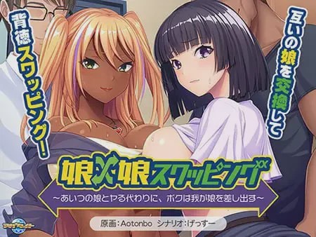 图片[1]-[拔作ADV/新作/PC] 女儿×女儿交换～用他的女儿来换取我的女儿AI汉化+全CG游戏中文版下载|无需安装解压即玩-兔游宝库