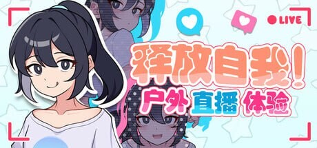图片[1]-[日式RPG/网红/新作/PC] 释放自我！户外直播体验 v1.2 官方中文游戏中文版下载|无需安装解压即玩-兔游宝库