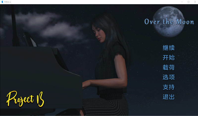 [SLG/汉化] 月亮之上Over the Moon-v5.0.15 PC+安卓汉化完结版游戏中文版下载|无需安装解压即玩-兔游宝库