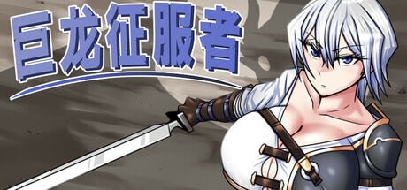 图片[1]-[日式RPG/异种X/ST新作/PC] 巨龙征服者Dragon Conqueror STEAM官方中文游戏中文版下载|无需安装解压即玩-兔游宝库