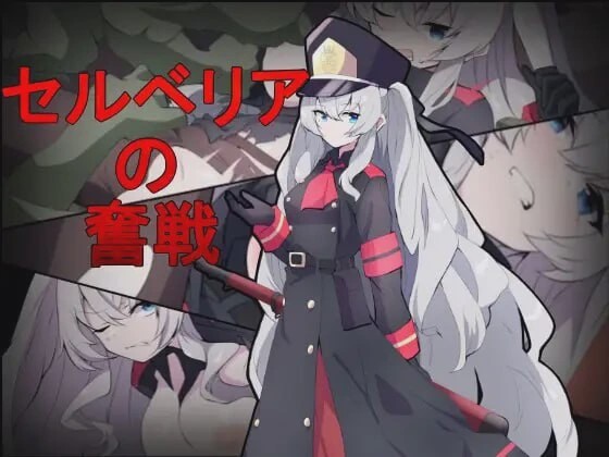图片[1]-[射击ACT/异种X/新作/PC] 塞尔贝莉亚的奋战 セルベリアの奮戦 机翻汉化800M游戏中文版下载|无需安装解压即玩-兔游宝库