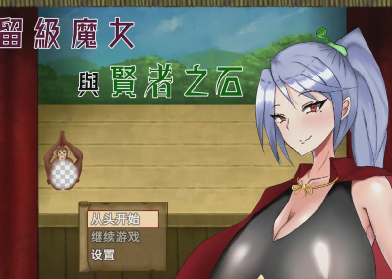 [爆款RPG] 留级魔女与贤者之石 落第魔女イリスと賢者の石 v1.0.2 官中步兵版 1G游戏中文版下载|无需安装解压即玩-兔游宝库
