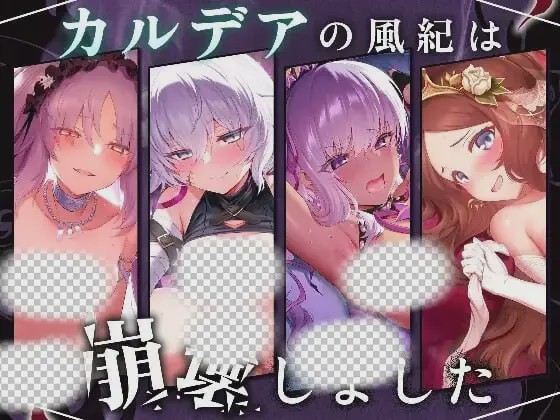 图片[1]-[互动SLG] 迦勒底的风纪已经崩坏了。カルデアの風紀は崩壊しました 机翻汉化+动画版 1.2G游戏中文版下载|无需安装解压即玩-兔游宝库