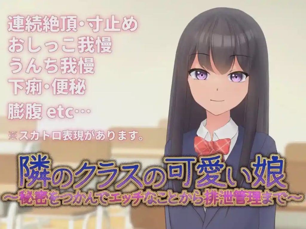 图片[1]-[互动SLG/动态/新作/PC] 邻班的可爱女孩～从抓住把柄的H行为到排泄管理v1.1 官方中文 300M游戏中文版下载|无需安装解压即玩-兔游宝库
