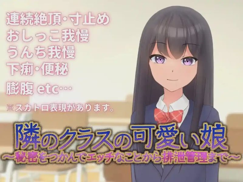 [互动SLG/动态/新作/PC] 邻班的可爱女孩～从抓住把柄的H行为到排泄管理v1.1 官方中文 300M游戏中文版下载|无需安装解压即玩-兔游宝库