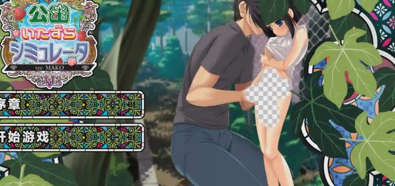 [爆款SLG/动态/PC] 公园恶作剧模拟器 公園いたずらシミュレータ ver.MAKO v1.2 汉化版+全CG+攻略 4G游戏中文版下载|无需安装解压即玩-兔游宝库