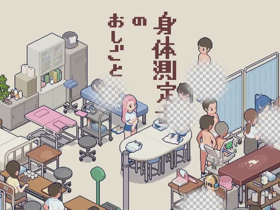 图片[1]-[互动SLG/像素动态/新作/PC] 身体测量师的工作 身体測定士のおしごと v1.0.1 生肉版游戏中文版下载|无需安装解压即玩-兔游宝库