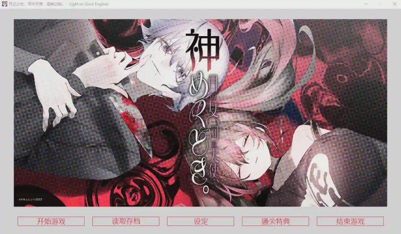 [ADV/汉化] 月之少女、河中天使、成神之刻 官方中文无修版★全CV游戏中文版下载|无需安装解压即玩-兔游宝库