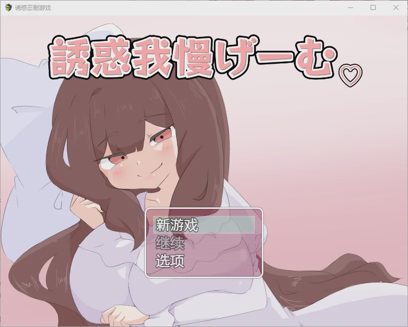图片[1]-[RPG/汉化] 诱惑抵抗游戏 誘惑我慢げーむ 1.0 PC+安卓汉化版 1.2G游戏中文版下载|无需安装解压即玩-兔游宝库