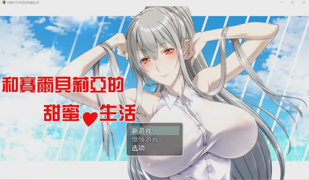 图片[1]-[RPG/汉化] 和赛尔贝莉亚的甜蜜生活 PC+安卓汉化版游戏中文版下载|无需安装解压即玩-兔游宝库