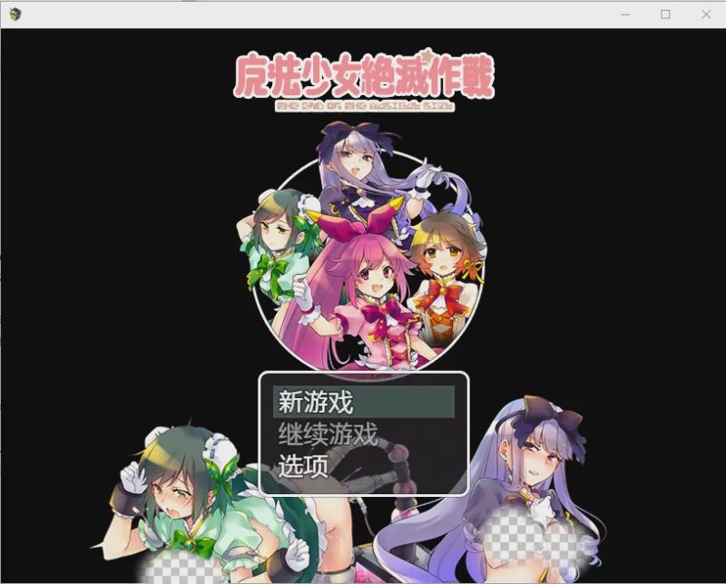 [RPG/汉化] 魔法少女毁灭计划1.0 PC+安卓汉化版600M游戏中文版下载|无需安装解压即玩-兔游宝库