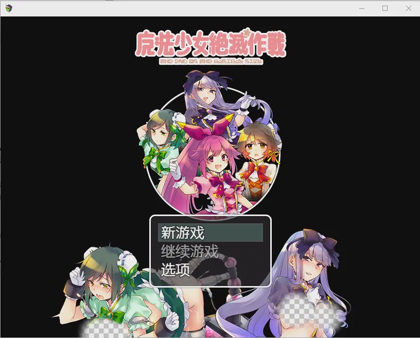 图片[1]-[RPG/汉化] 魔法少女毁灭计划1.0 PC+安卓汉化版600M游戏中文版下载|无需安装解压即玩-兔游宝库