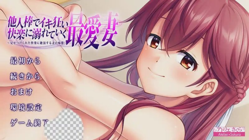 [绿帽ADV/汉化] 心爱的妻子沉溺在他人欧金金的快O中 AI汉化版★全CV 1.2G游戏中文版下载|无需安装解压即玩-兔游宝库