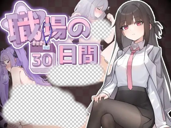 图片[1]-[互动SLG/动态/新作/PC] 职场的30天 職場の30日間 官方中文游戏中文版下载|无需安装解压即玩-兔游宝库