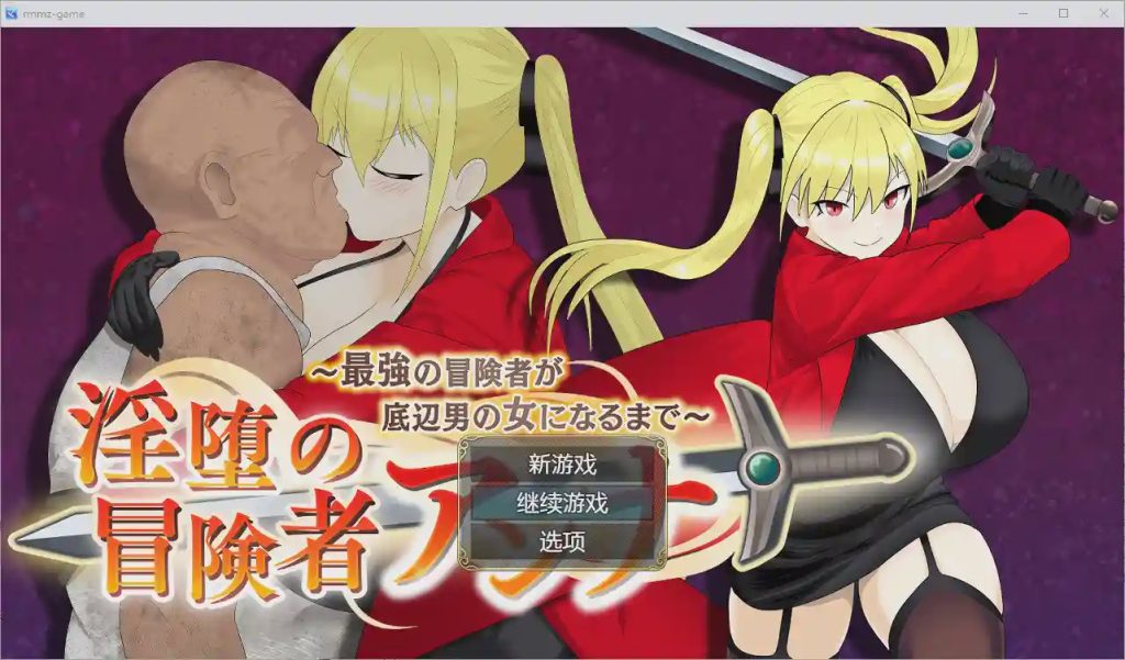 图片[1]-[RPG/汉化] 堕落的冒险者安娜~直到最强的冒险者成为下流男人的女人1.0 PC+安卓汉化版游戏中文版下载|无需安装解压即玩-兔游宝库