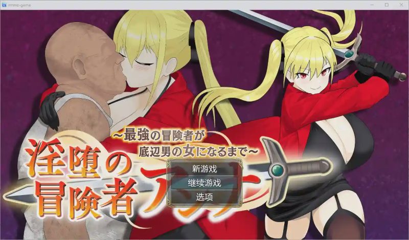 [RPG/汉化] 堕落的冒险者安娜~直到最强的冒险者成为下流男人的女人1.0 PC+安卓汉化版游戏中文版下载|无需安装解压即玩-兔游宝库