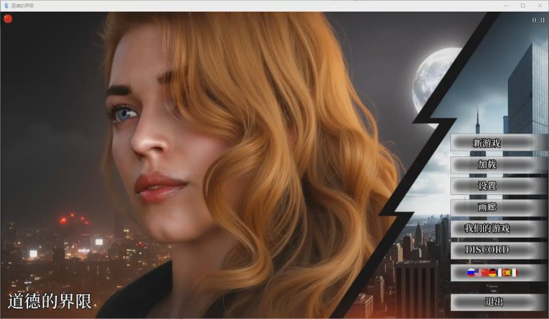 [SLG/汉化] 道德的界限 Boundaries of Morality 0.31 PC+安卓官中汉化版1.5G游戏中文版下载|无需安装解压即玩-兔游宝库