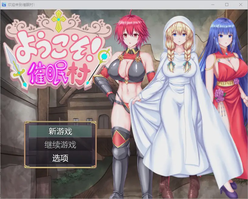 图片[1]-[RPG/汉化] 欢迎来到催眠村 ようこそ！催眠村 1.0 PC+安卓汉化版游戏中文版下载|无需安装解压即玩-兔游宝库