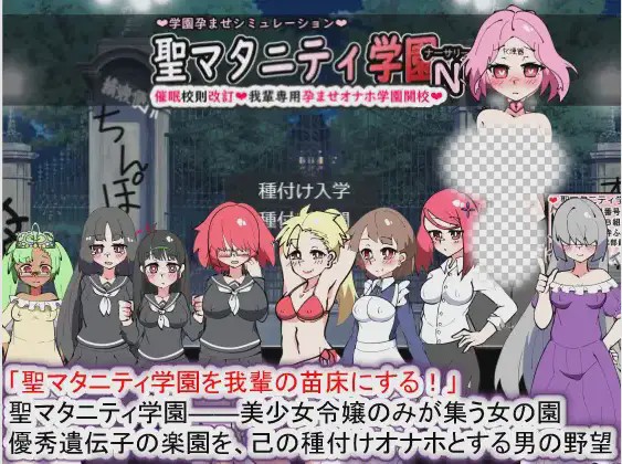 图片[1]-[SLG/动态] 聖マタニティ学園N――催眠校則改訂·我輩専用孕ませオナホ 2.2G游戏中文版下载|无需安装解压即玩-兔游宝库