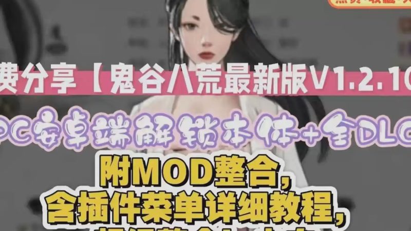 [国产RPG/真人/动态] 鬼谷八荒 官方中文版 五朵金花版+绅士MOD整合魔改2025.4.13更新72G游戏中文版下载|无需安装解压即玩-兔游宝库