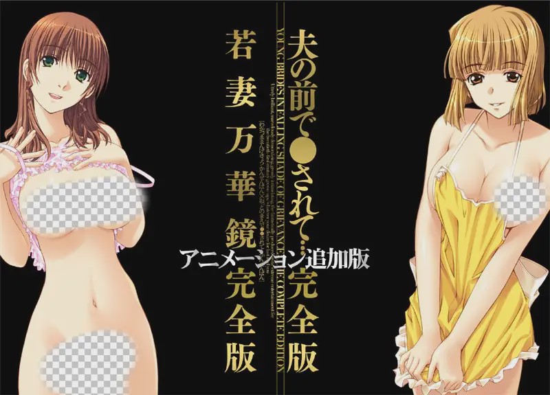 图片[1]-[ADV/汉化]若妻万華鏡 アニメーション追加完全版＋夫の前 1.5G游戏中文版下载|无需安装解压即玩-兔游宝库