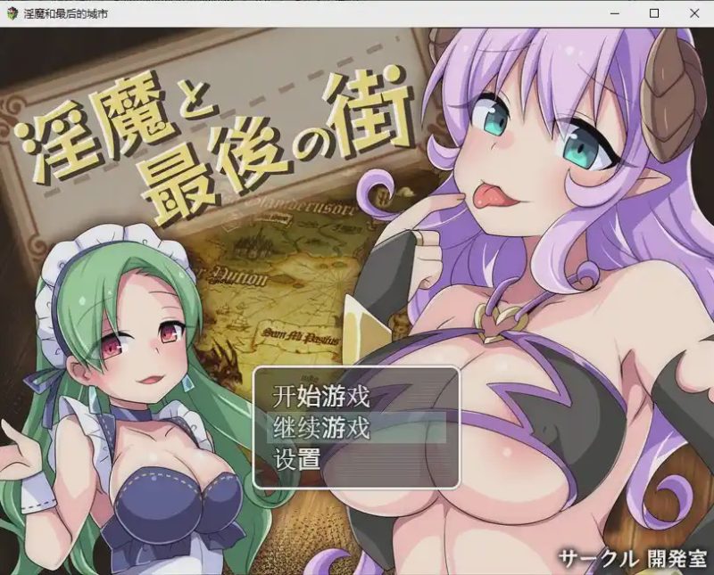 [日系RPG/汉化] 淫魔最后的街道淫魔と最後の街PC+安卓汉化版全CG1.6G游戏中文版下载|无需安装解压即玩-兔游宝库