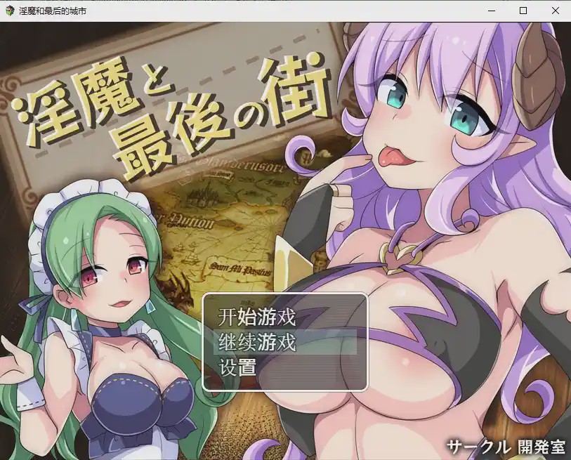 图片[1]-[日系RPG/汉化] 淫魔最后的街道淫魔と最後の街PC+安卓汉化版全CG1.6G游戏中文版下载|无需安装解压即玩-兔游宝库