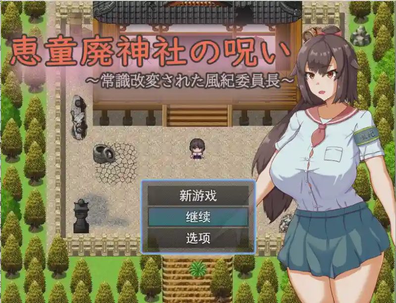 [日系RPG/汉化] 神社的诅咒～改变了常规的文化纪律委员长PC+安卓AI汉化版1G游戏中文版下载|无需安装解压即玩-兔游宝库