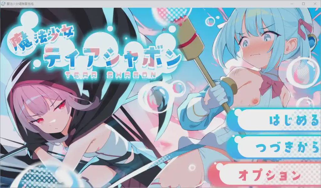 图片[1]-[RPG游戏/汉化] 魔法少女缇雅夏泡泡 魔法少女ティアシャボン 1.0 PC+安卓汉化版2.5G游戏中文版下载|无需安装解压即玩-兔游宝库