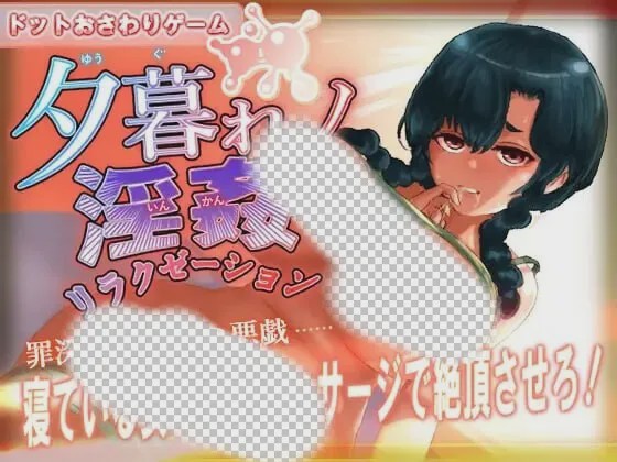 图片[1]-[互动SLG/像素动态/新作/PC] 黄昏淫奸放松疗法 夕暮れノ淫姦リラクゼーション 生肉版游戏中文版下载|无需安装解压即玩-兔游宝库