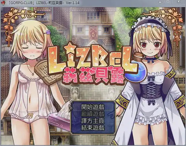 图片[1]-[RPG/汉化] 莉茲貝露 Lizbel -V1.14 精翻汉化版780M游戏中文版下载|无需安装解压即玩-兔游宝库