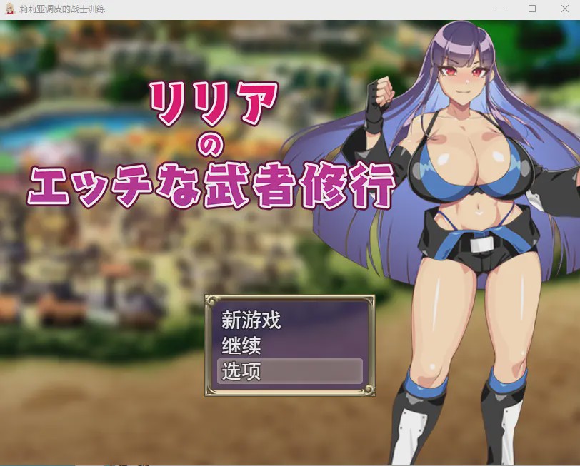 图片[1]-[RPG/汉化] 莉莉雅的涩情武士修行リリアのエッチな武者修行云翻汉化版全CG1.2G游戏中文版下载|无需安装解压即玩-兔游宝库
